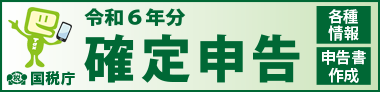 令和6年分確定申告特集